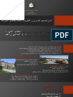 اسس تصميم المدارس 