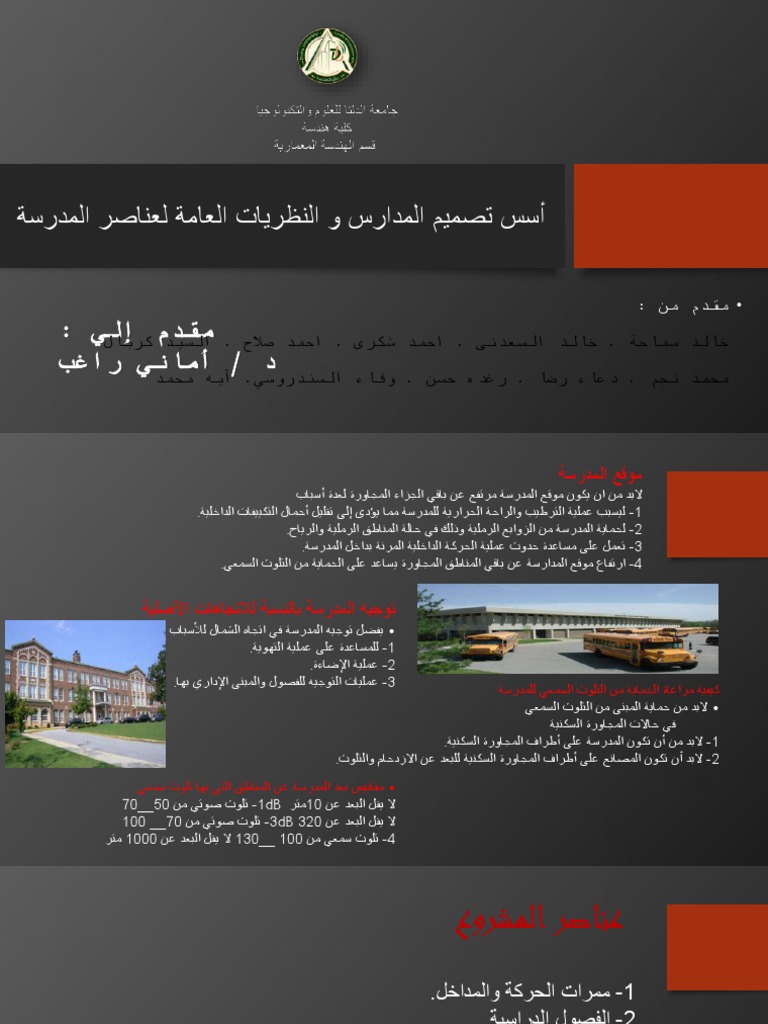 اسس تصميم المدارس