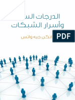 الدرجات الست