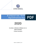 21-11-2019 ΕΙΣΗΓΗΤΙΚΗ ΕΚΘΕΣΗ 2020