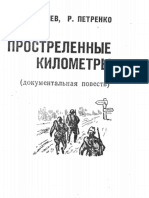 Деев В.И. Простреленные километры. / В. И. Деев, Р. Г. Петренко. Фрунзе. Кыргыстан, 1973. - 191 с.