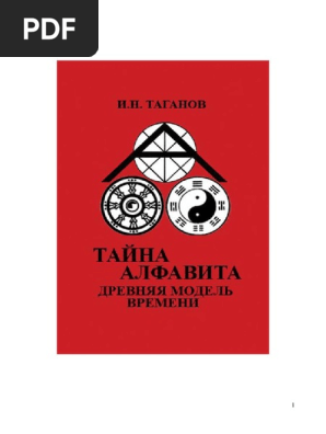 Тайна Альфавита | PDF