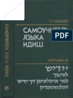 Сандлер С.А. - Самоучитель языка идиш - 1989.pdf