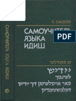 Сандлер С.А. - Самоучитель языка идиш - 1989 PDF