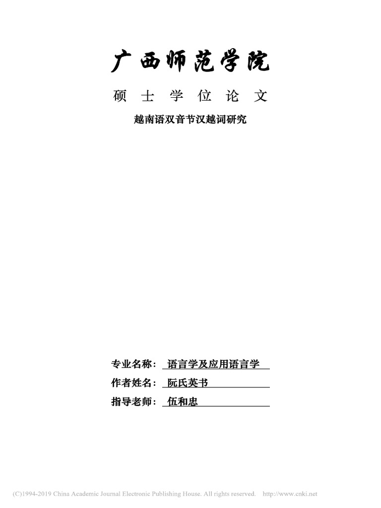 越南语双音节汉越词研究- 阮氏英书| PDF