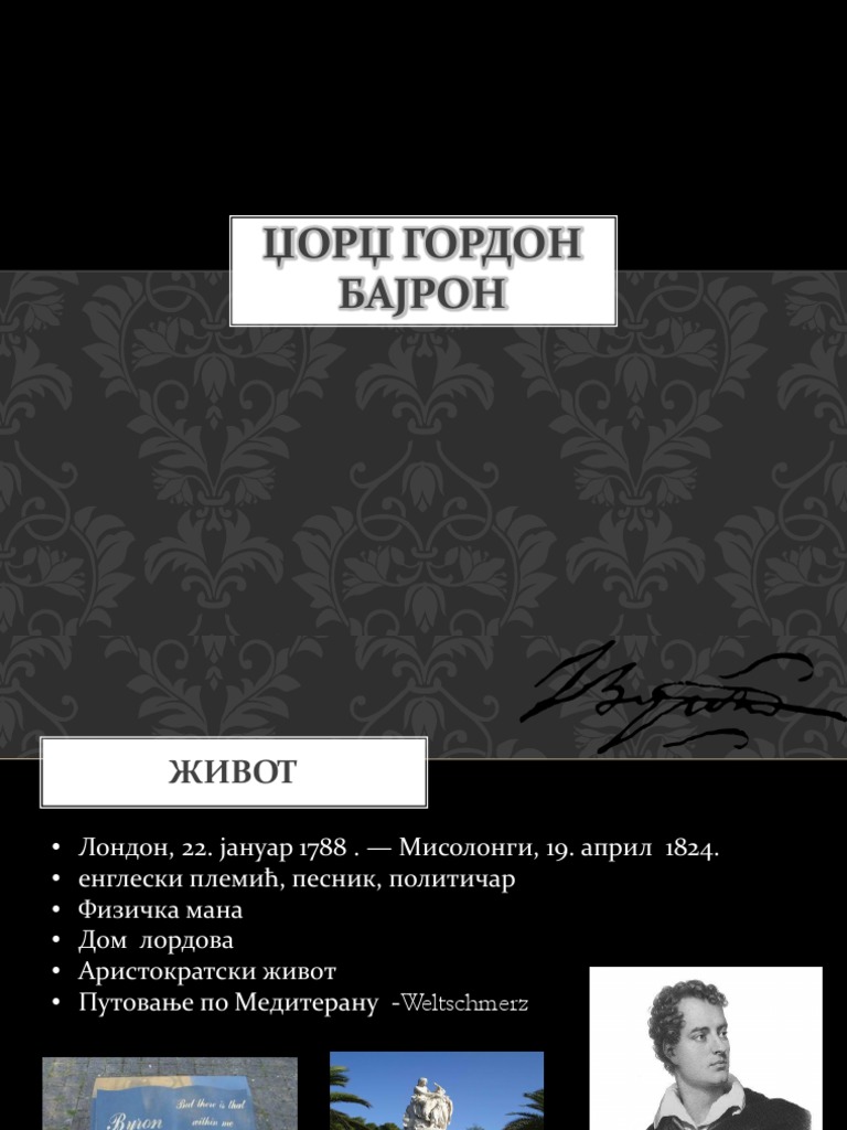 ЏОРЏ ГОРДОН БАЈРОН | PDF
