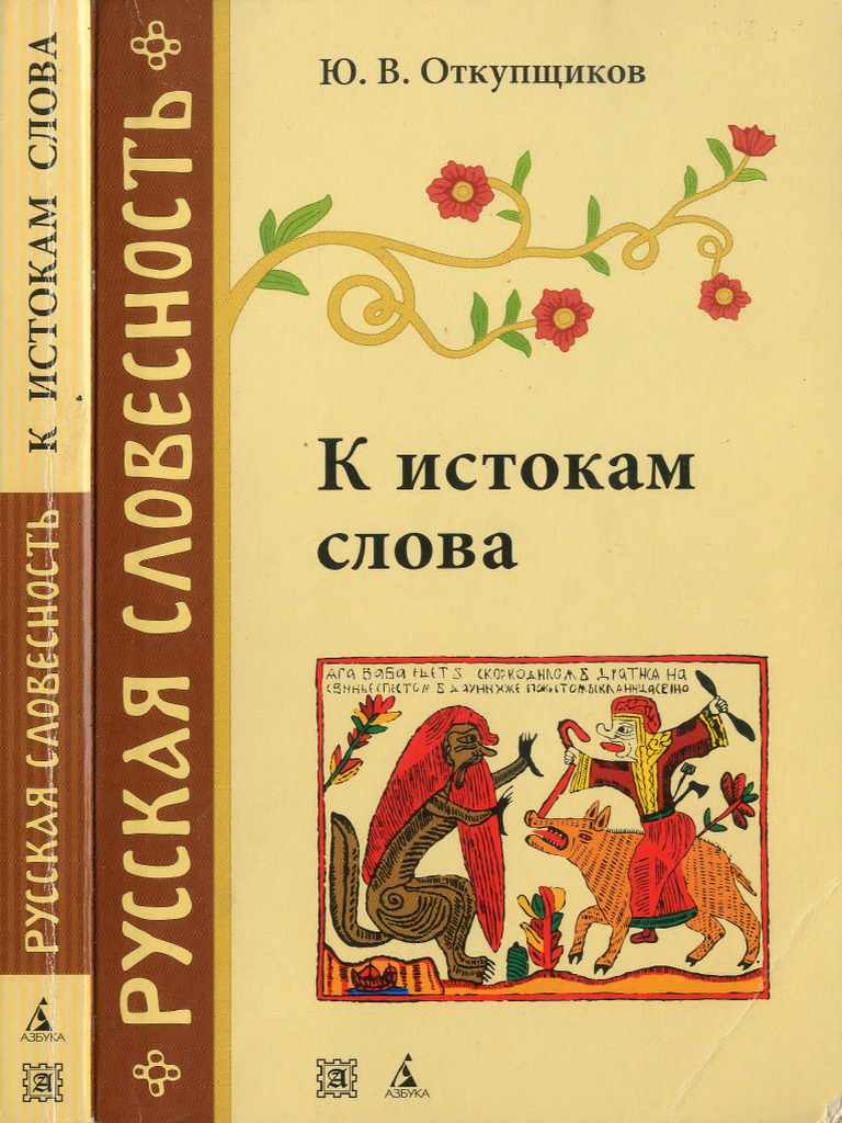 Откупщиков Ю.В. - К Истокам Слова. Рассказы о Науке Этимологии - 2005 | PDF