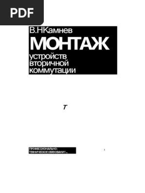 Камнев Монтаж Устройств Вторичной Коммутации | PDF