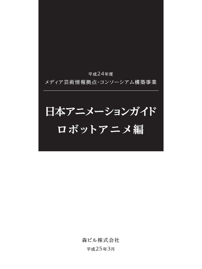 日本アニメーションガイドロボットアニメ編 Pdf