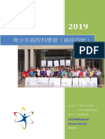 2019年青少年高校科學營 (兩岸四地) 活動計劃書 (公告)