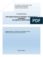 ΟΡΓΑΝΩΣΗ ΕΝΟΣ ΣΥΓΧΡΟΝΟΥ ΤΟΥΡΙΣΤΙΚΟΥ ΓΡΑΦΕΙΟΥ