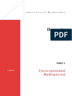 ΕΠΙΧΕΙΡ. ΜΑΘΗΜΑΤΙΚΑ PDF