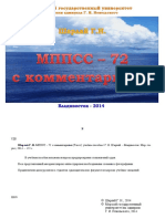 МППСС с комментариями PDF