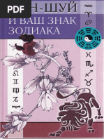 Амиргамзаева О.А., Ахмадеева А.М. - Фэн-шуй и ваш знак зодиака - 2004.pdf
