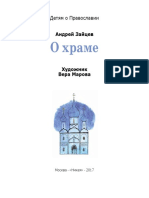 Детям о Православии. О храме