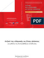 Λεξικό Ελληνικής ως ξένης PDF