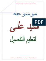 موسوعة سيد على لتعليم التفصيل (1).pdf