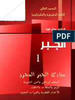 جبر 1 د.عمران قوبا.pdf موقع الفريد في الفيزياء PDF