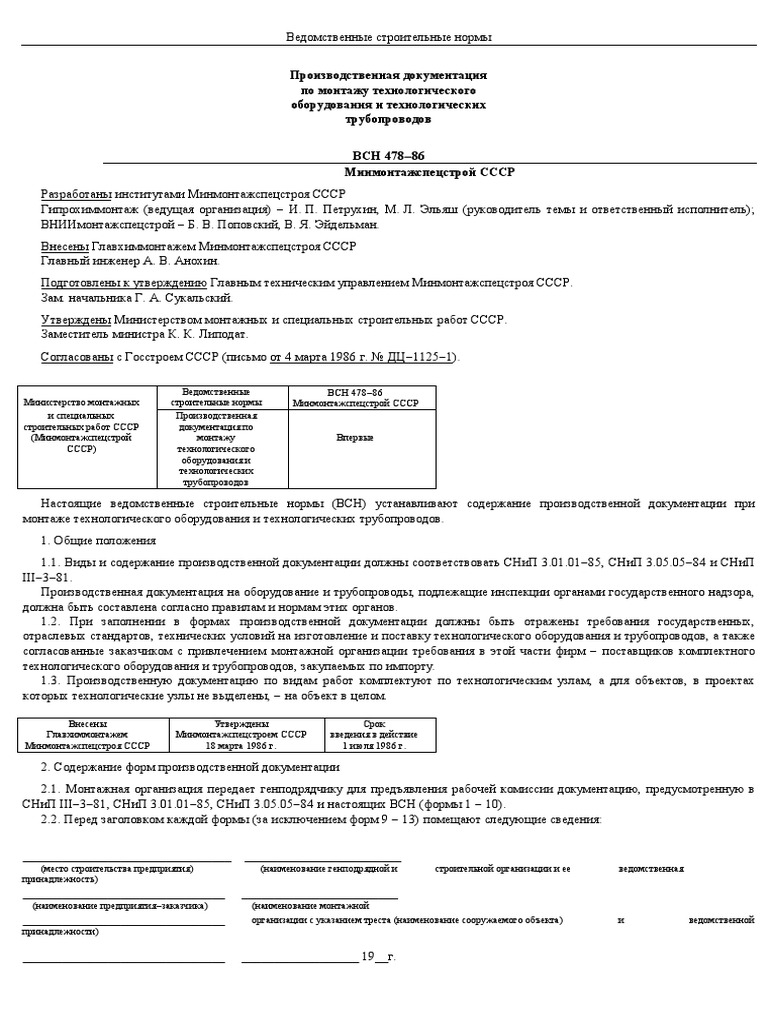 ВСН-478-86 Производственная Документация По Трубопроводам | PDF
