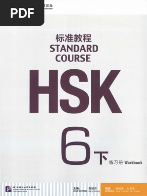 【HSK6級】標準教程上下・ワークブックセット HSK Standard Course 6B Workbook or HSK标准教程6下练习册by