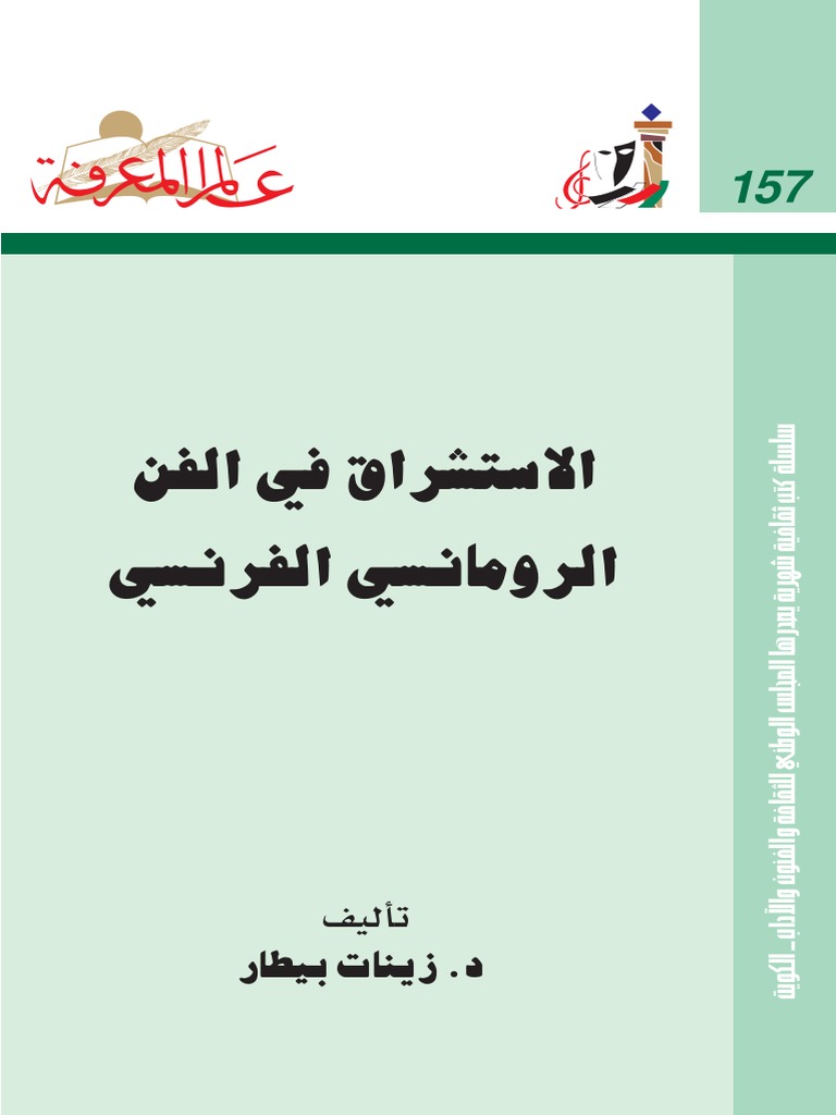 الاستشراق في الفن الرومانسي الفرنسي زينات بيطار Pdf