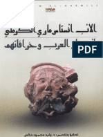 أديان العرب وخرافاتهم - أنستاس ماري الكرملي
