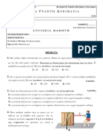 2014-15 Ωριαία Δοκιμασία Στην Διατήρηση Της Ορμής b Θετ.προσ.