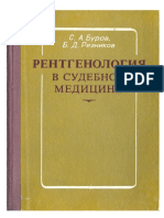 Рентгенология в судебной медицине (Буров С.А., Резников Б.Д., 1975).pdf