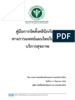 คู่มือคลินิกกัญชาทางการแพทย์แผนไทยฉบับวันที่ ๑๖ - ๑๗ กันยายน ๒๕๖๒