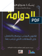 الدوامة  ـ إستر وجيري هيكس.pdf