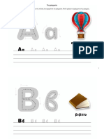 Τα γράμματα της αλφαβήτου PDF