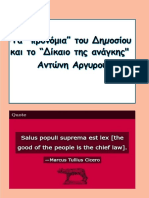 Τα "προνόμια" του ∆ηµοσίου και το "∆ίκαιο της ανάγκης"