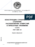 ГОСТ 24839-81 Расположение Отверстий в Прокатных Профилях