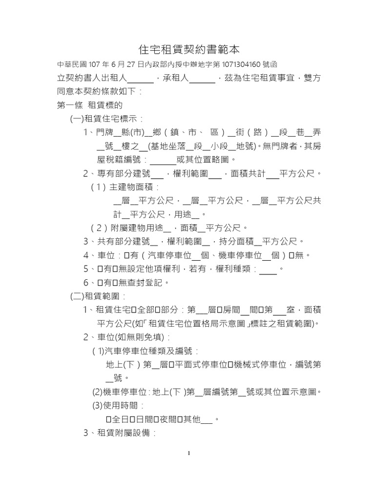 2 住宅租賃契約書範本 | PDF