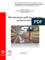 Organizatsia_raboty_stantsii_metropolitena_2018_pravka_new.pdf