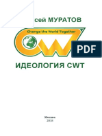 Идеология CWT_RUS_print.pdf