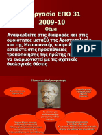 1.Αριστοτελική - Μεσαιωνική κοσμολογία