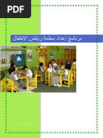 319406420 برنامج رياض الاطفال مذكرة كاملة 1 PDF