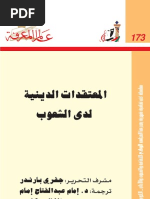 المعتقدات الدينية لدى الشعوب