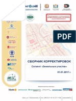 Сборник корректировок Сегмент (земельные участки) -2017.pdf