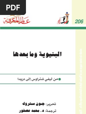 البنيوية و ما بعدها