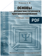 Ковалев С.В. Основы нейролингвистического программирования (2001) PDF