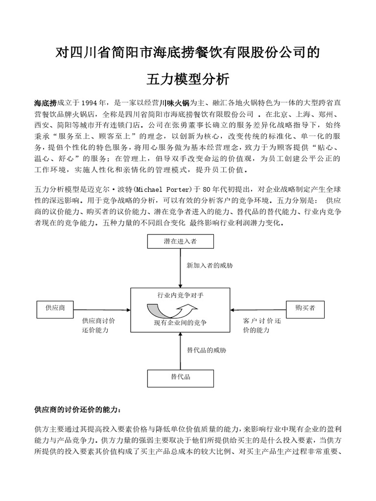 对海底捞火锅店的五力模型简析| PDF