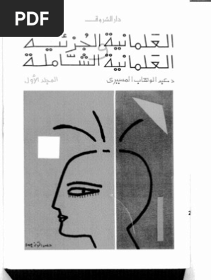 العلمانية الجزئية والعلمانية الشاملة