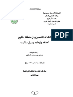 النشاط التنصيري في الخليج... دراسة شاملة