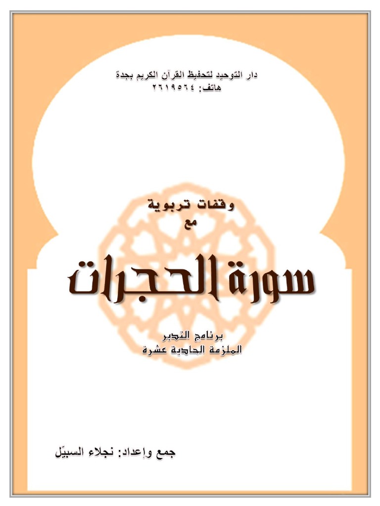 وقفات تربوية مع سورة الحجرات Pdf