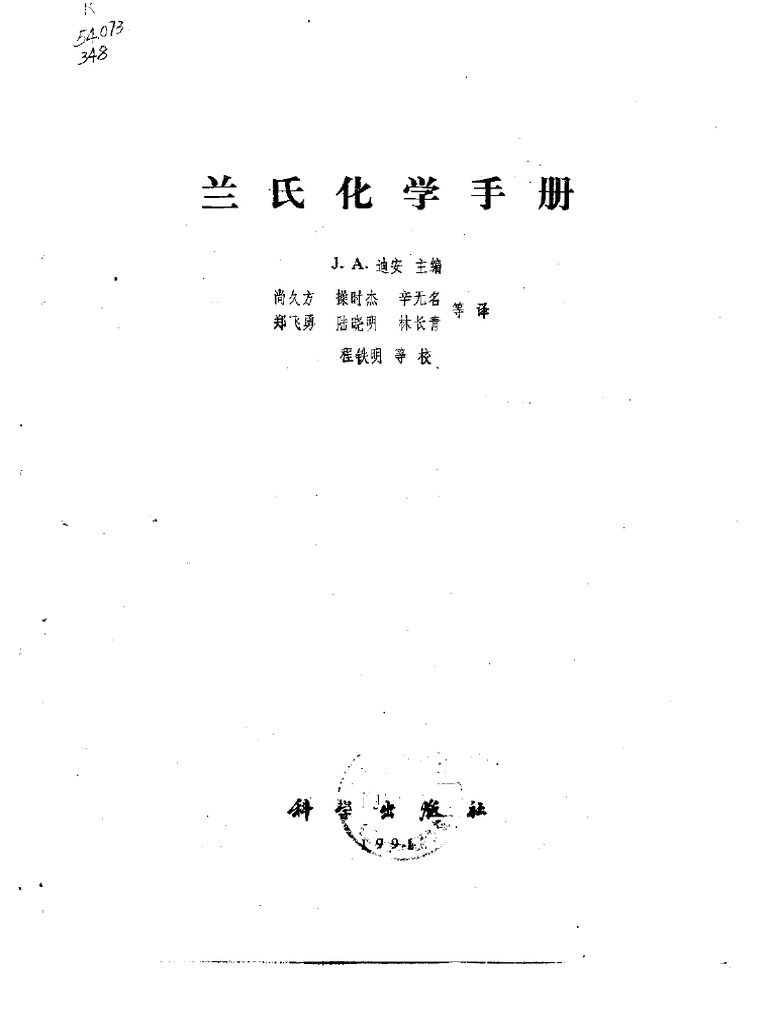 兰氏化学手册 (第十三版 (中文版) ※ PDF | PDF