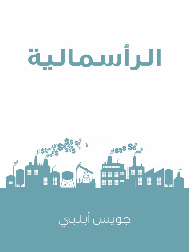 الرأسمالية ثورة لا تهدأ جويس أبلبي Pdf