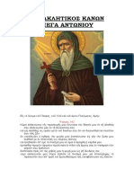 ΠΑΡΑΚΛΗΤΙΚΟΣ ΚΑΝΩΝ ΜΕΓΑ ΑΝΤΩΝΙΟΥ PDF