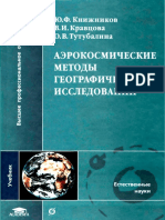 Книжников Ю.Ф. и Др. - Аэрокосмические Методы Географических Исследований (Высшее Профессиональное Образование) - М., Академия - 2004